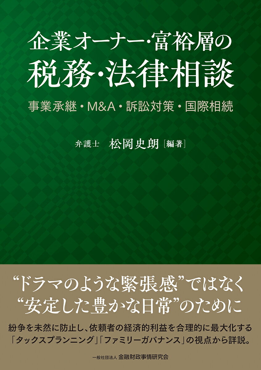 企業オーナー・富裕層の税務・法律相談 事業承継・М＆A・訴訟対策・国際相続 [ 松岡　史朗 ]