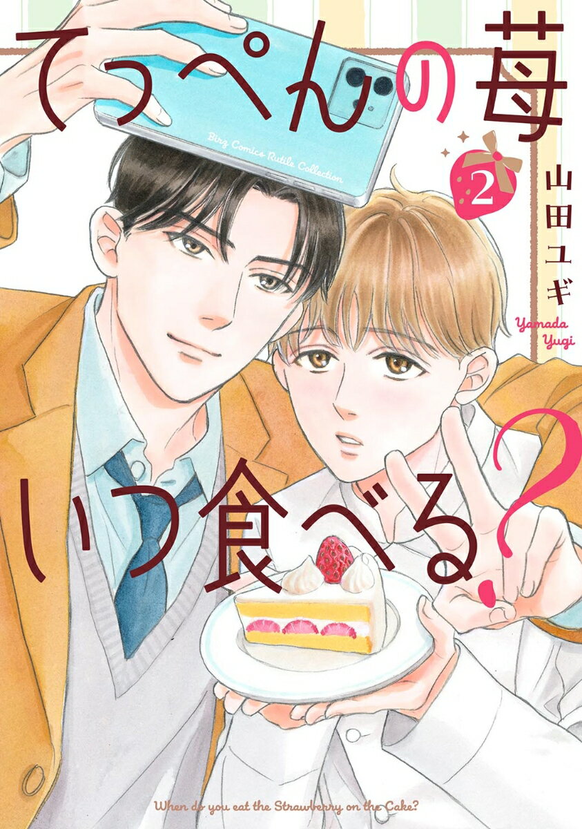 てっぺんの苺いつ食べる? (2)