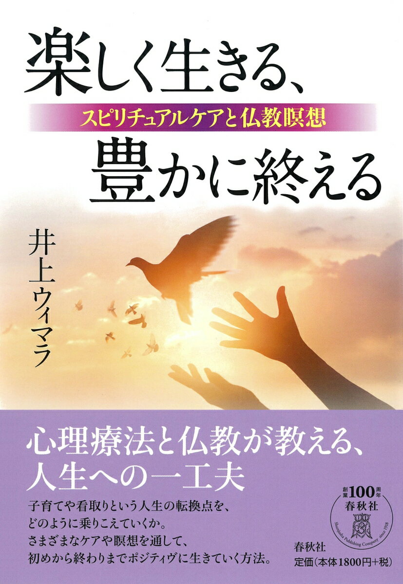 楽しく生きる、豊かに終える スピリチュアルケアと仏教瞑想 