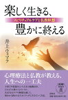 楽しく生きる、豊かに終える スピリチュアルケアと仏教瞑想 [ 井上 ウィマラ ]