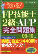 うかる！FP技能士2級AFP完全問題集（09-10年版）