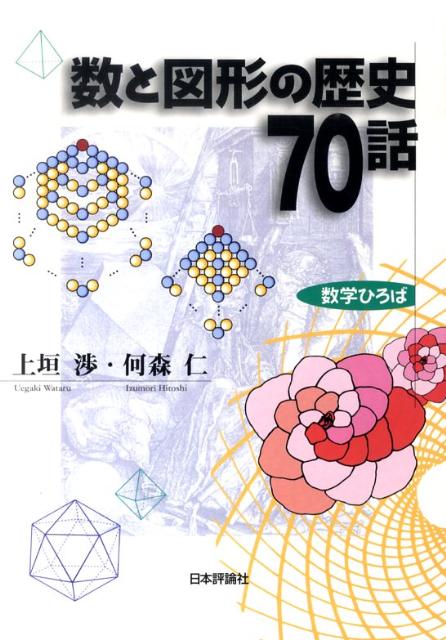 数と図形の歴史70話