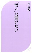 「悟り」は開けない