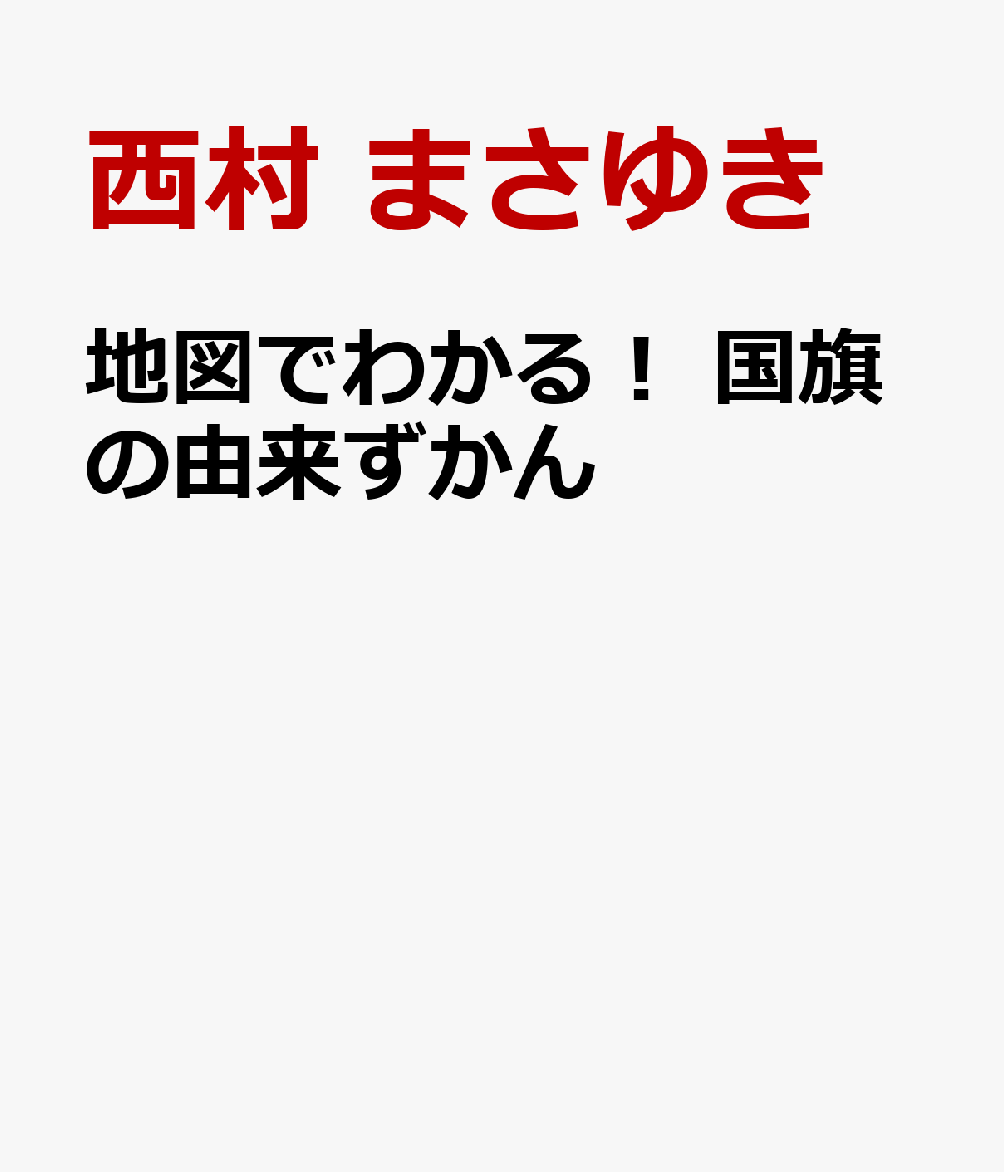地図でわかる！　国旗の由来ずかん