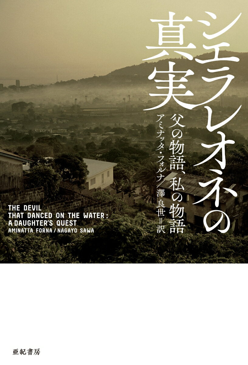 シエラレオネ人の父とスコットランド人の母をもつ作家が、幼い日に父と自分たち家族、そして名もなき人々を襲った国家の暴力と悲しい記憶を自らたどったノンフィクション。
