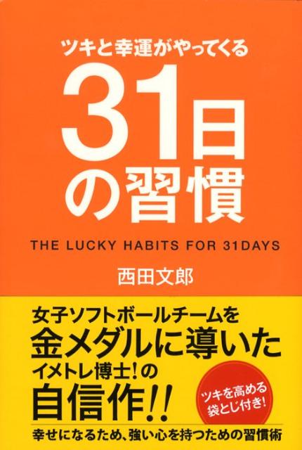 ツキと幸運がやってくる31日の習慣