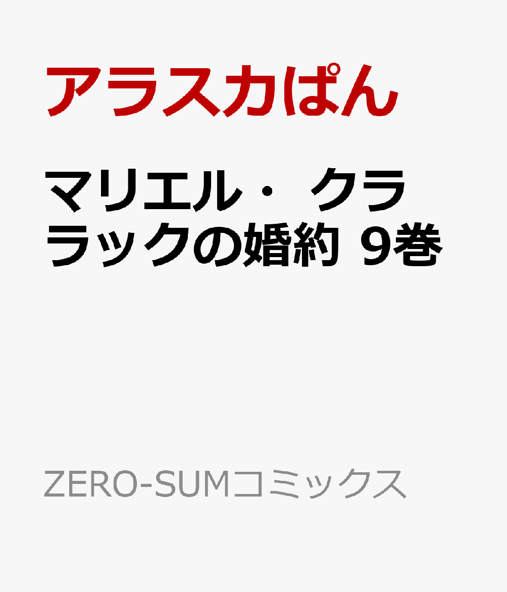 マリエル・クララックの婚約　9巻