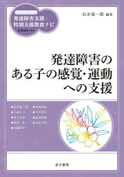 発達障害のある子の感覚・運動への支援 （ハンディシリーズ　発達障害支援・特別支援教育ナビ） [ 岩永竜一郎 ]