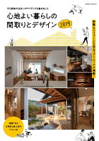 心地よい暮らしの間取りとデザイン(2019)