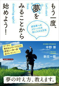 もう一度、夢をみることから始めよう！ 成功者へのフリーパスを手に入れる方法 [ 中野　博 ]