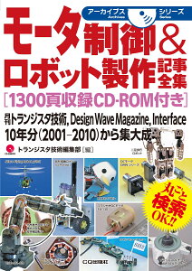 モータ制御&ロボット製作記事全集[1300頁収録CD-ROM付き] 月刊トランジスタ技術，Design Wave Magazine，Interface 10年分(2001-2010)から集大成 （アーカイブスシリーズ） [ トランジスタ技術編集部 ]