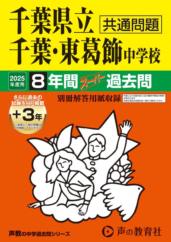 千葉県立千葉中学校・千葉県立東葛飾中学校　2025年度用 8年間（＋3年間HP掲載）スーパー過去問（声教の中学過去問シリーズ 364）