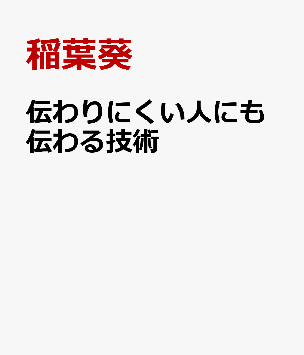 伝わりにくい人にも伝わる技術