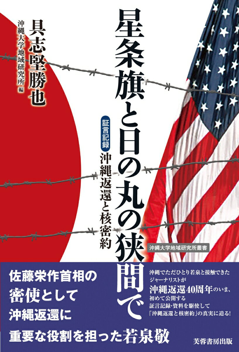 星条旗と日の丸の狭間で 証言記録　沖縄返還と核密約 [ 具志堅勝也 ]