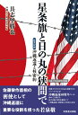 証言記録　沖縄返還と核密約 具志堅勝也 芙蓉書房出版セイジョウキトヒノマルノハザマデ グシケンカツヤ 発行年月：2012年05月25日 予約締切日：2012年05月24日 ページ数：280p サイズ：単行本 ISBN：9784829505588 具志堅勝也（グシケンカツヤ） 1954年沖縄県那覇市生まれ。1978年大阪大学経済学部卒業。同年琉球放送入社、営業局、報道部記者、報道部長、事業部長を歴任し、2002年琉球朝日放送に出向、編成局長、東京支社長等を経て現在、取締役報道制作局長。沖縄大学地域研究所特別研究員（本データはこの書籍が刊行された当時に掲載されていたものです） 序章　『他策ナカリシヲ信ゼムト欲ス』で核密約を暴露／第1章　米軍統治と祖国復帰運動（戦後の教育復興に奔走した屋良朝苗／安全保障の研究者として名を馳せた若泉敬　ほか）／第2章　核抜き本土並み返還交渉（佐藤総理が若泉を密使としてワシントンに送る／佐藤ジョンソン会談で「両三年以内に返還目途」を合意　ほか）／第3章　若泉の苦悩（女子学徒隊の悲劇／若泉は「愚者の楽園」である日本の現状を憂えた　ほか）／第4章　琉球処分（普天間基地の県内移設に沖縄が反発／沖縄の現状は三度目の琉球処分） 佐藤栄作首相の密使として沖縄返還に重要な役割を担った若泉敬。沖縄でただひとり若泉と接触できたジャーナリストが沖縄返還40周年のいま、初めて公開する証言記録・資料を駆使して「沖縄返還と核密約」の真実に迫る。 本 人文・思想・社会 政治