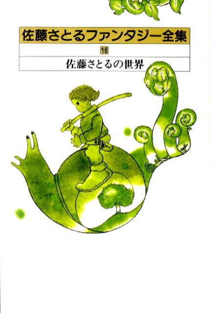 佐藤さとるファンタジー全集（16）