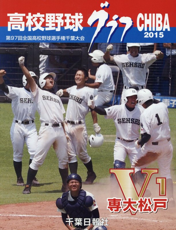 高校野球グラフCHIBA（2015）