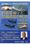 防衛装備庁と装備政策の解説