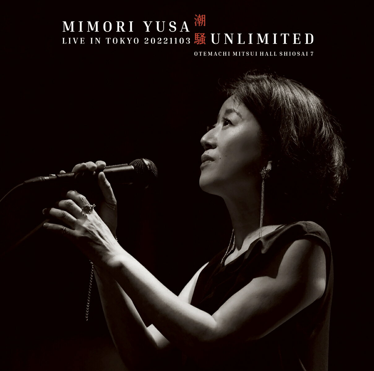 潮騒UNLIMITED／LIVE IN TOKYO 20221103 (ライブCD＋Blu-ray)