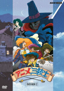 アニメ三銃士DVD BOX2 [ アレクサンドル・デュマ ]