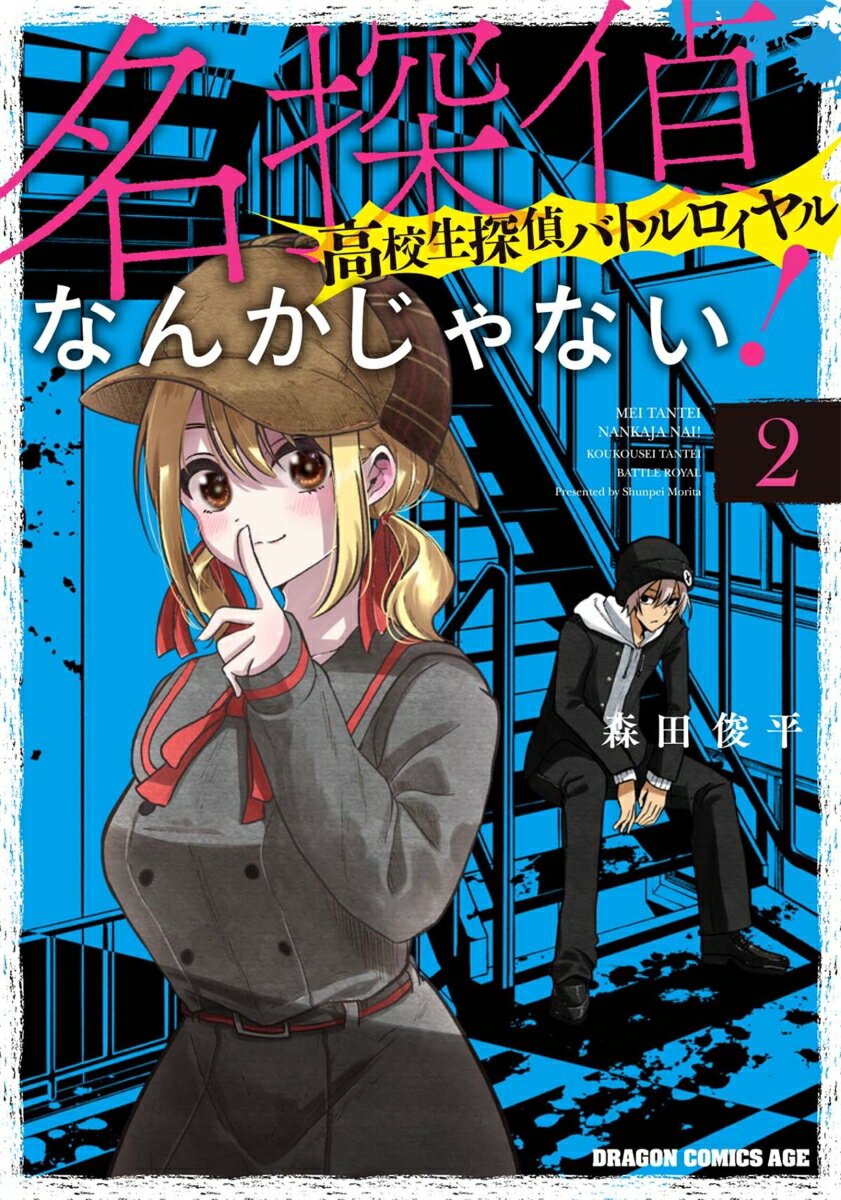 名探偵なんかじゃない！〜高校生探偵バトルロイヤル〜 2巻