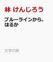 ブルーラインから、はるか （文学の扉） [ 林 けんじろう ]