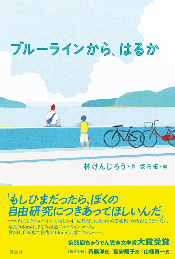 ブルーラインから、はるか （文学の扉） [ 林 けんじろう ]