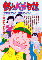 釣りバカ日誌（58）