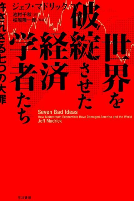 世界を破綻させた経済学者たち