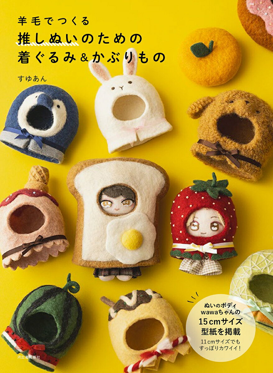羊毛でつくる 推しぬいのための着ぐるみ＆かぶりもの