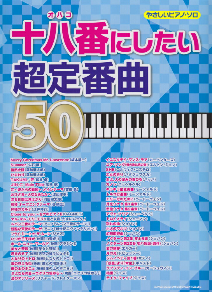 十八番にしたい超定番曲50