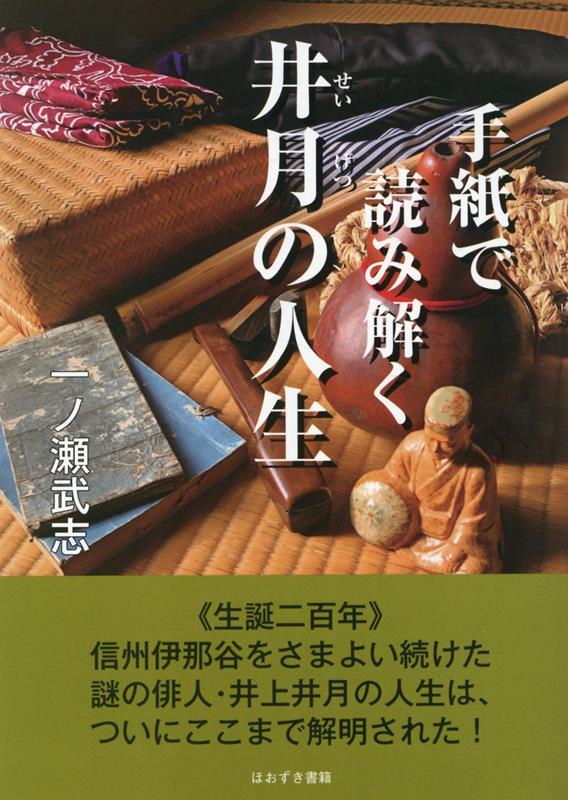 一ノ瀬武志 鬼灯書籍テガミデヨミトクセイゲツノジンセイ イチノセタケシ 発行年月：2022年12月20日 予約締切日：2022年12月19日 ページ数：445p サイズ：単行本 ISBN：9784434315589 一ノ瀬武志（イチノセタケシ） 1971年、長野県上伊那郡辰野町生まれ。音楽教師。伊那に赴任してから郷土教材の魅力に憑りつかれ、次代を担う子どもたちに井月をどう教えたらよいか、研究および授業実践に没頭。また、学習指導の業績により文部科学大臣優秀教職員表彰（平成30年度）を受けたり、美篶小学校・赤穂南小学校のブラスバンドを長野県代表に育て上げるなど、各方面で活躍している。一般社団法人井上井月顕彰会監事（本データはこの書籍が刊行された当時に掲載されていたものです） 第1部　井月の手紙と雑文（春近開庵勧請文／送別書画展観会のちらし／書簡一「心の目算忽ち変じて」／書簡二「活計に道を失ひ住居不定」／書簡三「御内々御願上候事」　ほか）／第2部　井月の旅路と人物像（生い立ちは／諸国行脚の足取りは／北信濃で活動開始／伊那谷に現れる／『紅葉の摺りもの』をたどる　ほか） 汚い身なりで村から村へとさまよい歩き、酒におぼれる井月。だが彼の手紙を読むと、芭蕉堂建設・書画展観会・俳諧集出版などを精力的に企てていたらしい。決して放浪者ではなく、世捨て人でもなく、むしろ野心的だったのかも知れない。ー従来の井月のイメージを覆す、画期的な一冊。 本 人文・思想・社会 文学 詩歌・俳諧