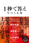 1秒で答えをつくる力 お笑い芸人が学ぶ「切り返し」のプロになる48の技術 [ 本多　正識 ]