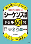 つないでナットク！シーケンス制御ドリル60問 [ 田中淑晴 ]