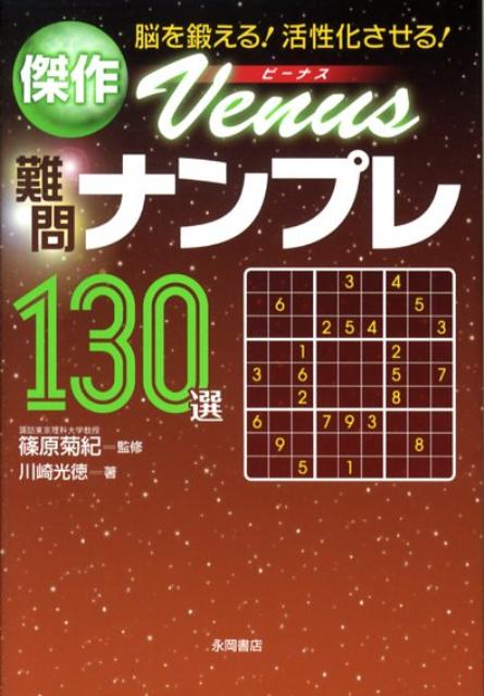 傑作難問ナンプレ130選ビーナス