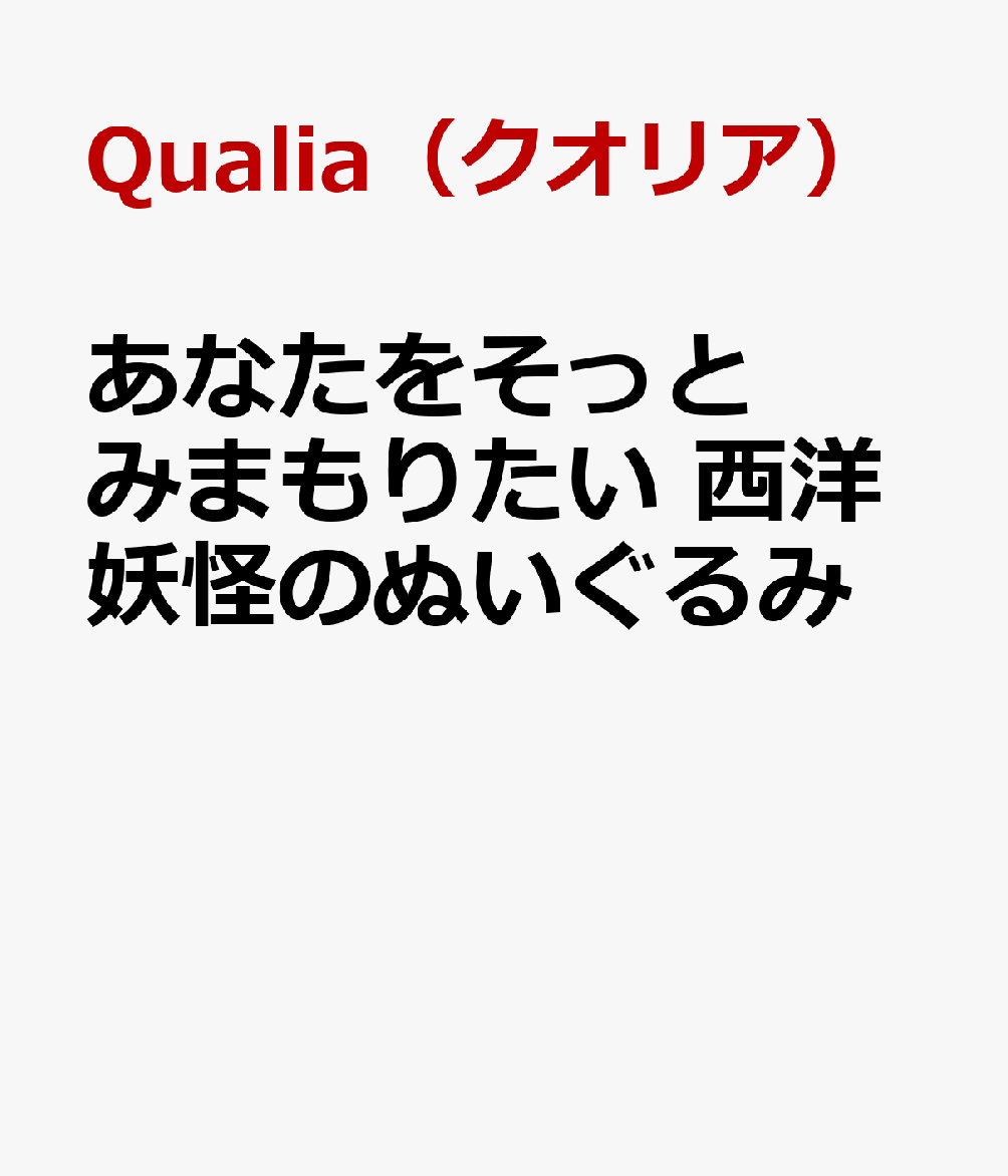 あなたをそっと　みまもりたい　西洋妖怪のぬいぐるみ 書影