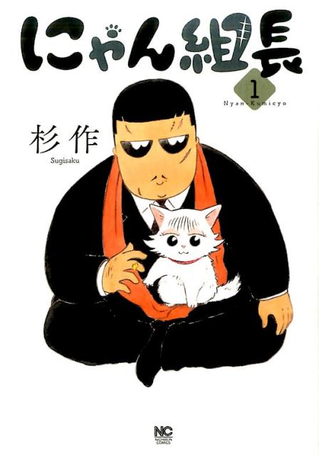 にゃん組長 （　1）