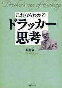 これならわかる！ドラッカー思考