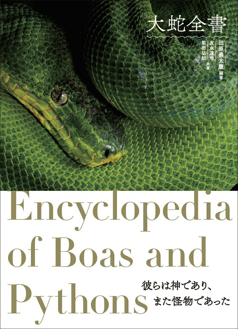 大蛇全書