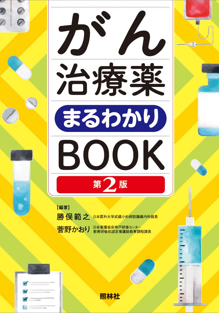 がん治療薬まるわかりBOOK　第2版 [ 勝俣範之 ]