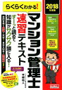 2018年度版　らくらくわかる！　マンション管理士速習テキスト