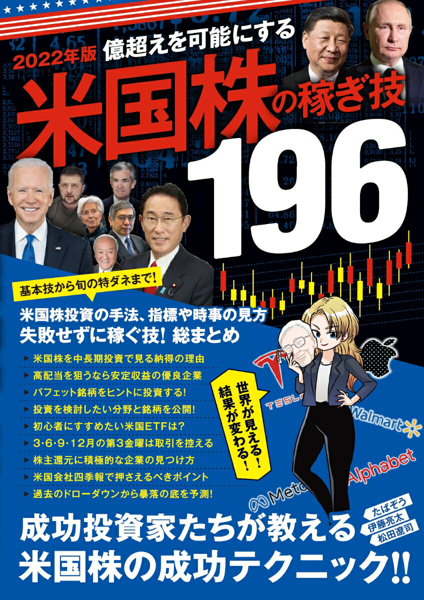 【謝恩価格本】2022年版 米国株の稼ぎ技196 成功投資家たちが教える米国株投資の技総まとめ!