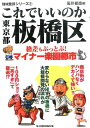 これでいいのか東京都板橋区 （地域批評シリーズ） [ 荒井禎雄 ]