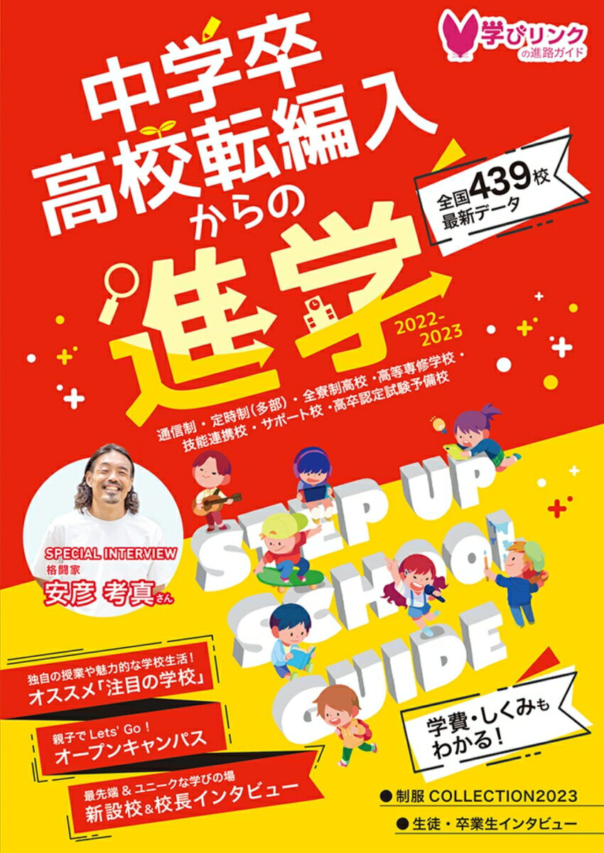 中学卒・高校転編入からの進学 ステップアップスクールガイド2023 全日制高校以外の進学ルートを網羅 [ 学びリンク編集部 ]