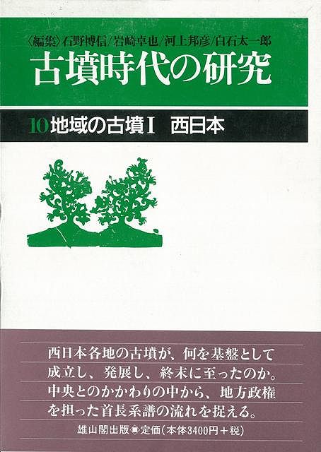 【バーゲン本】古墳時代の研究10-地域の古墳1西日本
