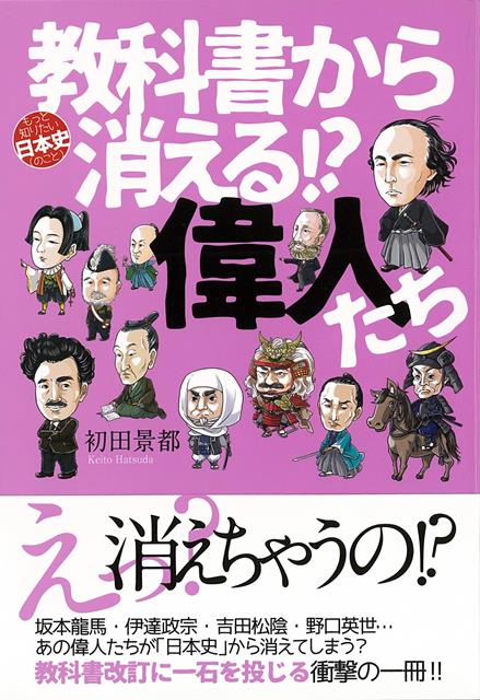 【バーゲン本】教科書から消える！？偉人たちーもっと知りたい日本史（のこと）