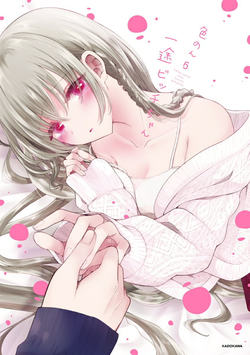 一途ビッチちゃん 6