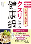 血管が若返る クスリになる健康鍋