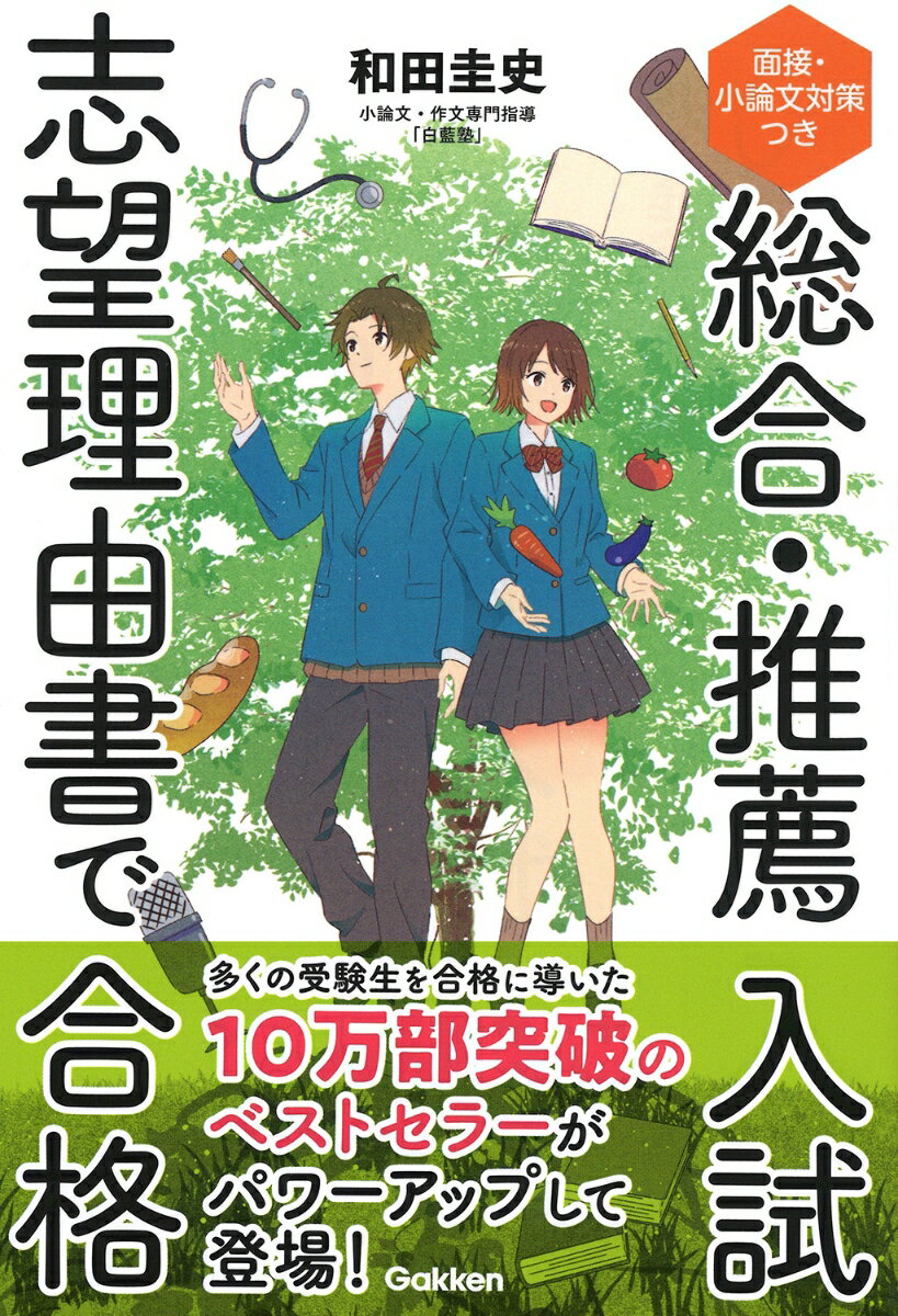 総合・推薦入試　志望理由書で合格 面接・小論文対策つき [ 