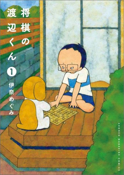 将棋の渡辺くん（1）の表紙